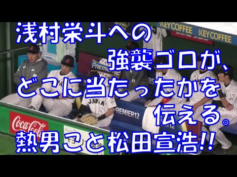 2019 浅村栄斗への強襲ゴロがどこに当たったかを伝える熱男!! WBSCプレミア12