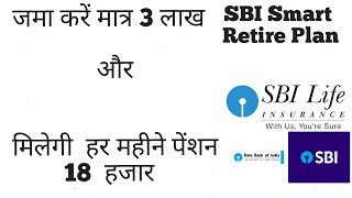 SBI Retire Smart Policy Maturity Calculater | Retire Smart policy full details in Hindi