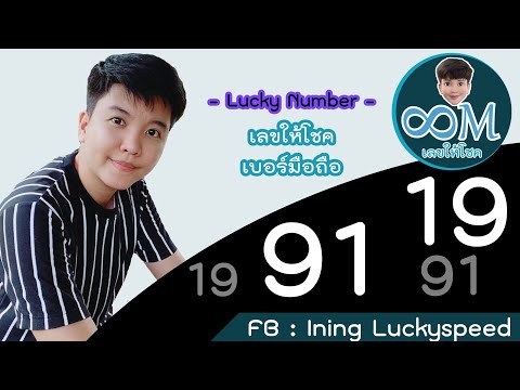 Lucky number -  19,91 เสน่ห์ออร่ามาตรึมโดดเด่นเกินใคร