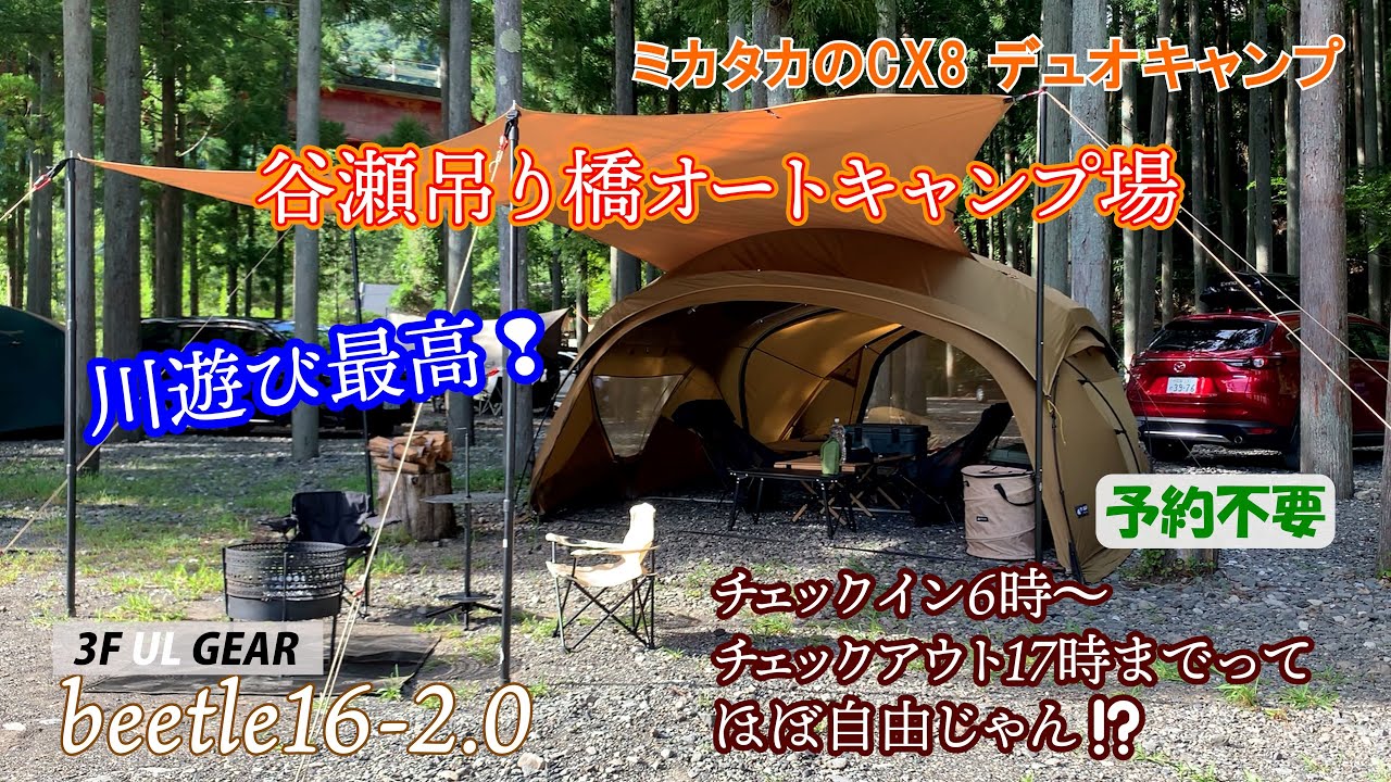 3F UL GEAR beetle16-2.0で谷瀬つり橋オートキャンプ場　夏キャンプは川遊びが最高！　ミカタカのCX-8デュオキャンプ