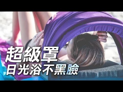 超級罩 日光浴不黑臉 | 台灣蘋果日報