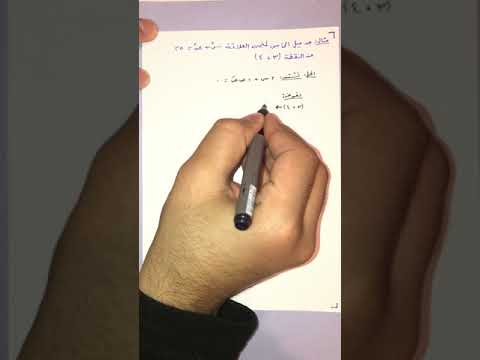 طرق ايجاد الميل للأستاذ محمود العملة