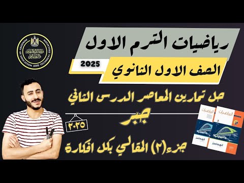 حل تمارين الدرس الثاني جبر كتاب المعاصر اولي ثانوي تحديد نوع جذري المعادلة التربيعية ترم اول 2025