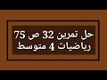 حل تمرين 32 ص 75 رياضيات 4 متوسط 