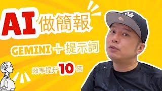 打造高質感AI簡報，第三招保證嚇到你！用Gemini跟提示詞,沒學到會後悔.