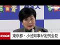 東京都・小池知事が定例会見(2026年10月2日)