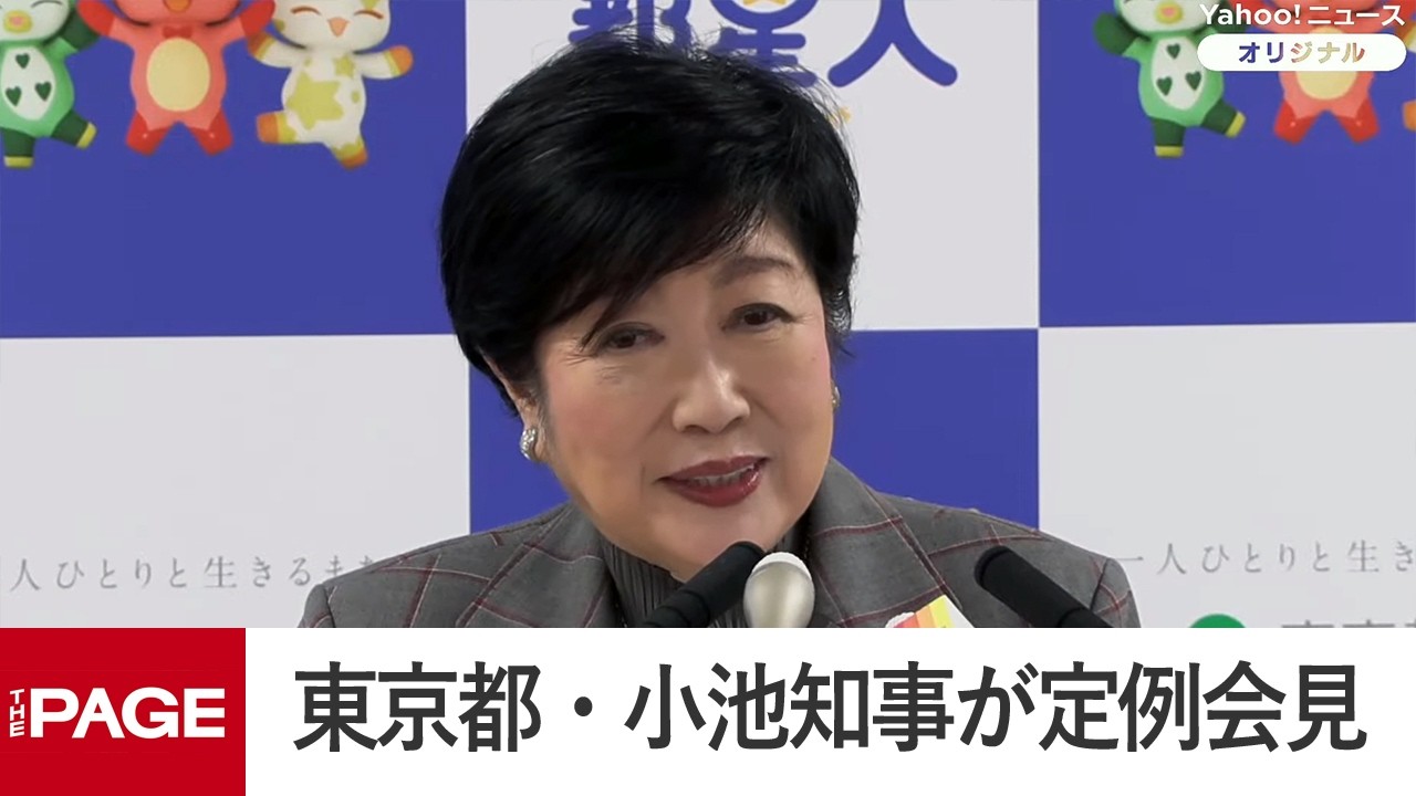 東京都・小池知事が定例会見(2026年10月2日)