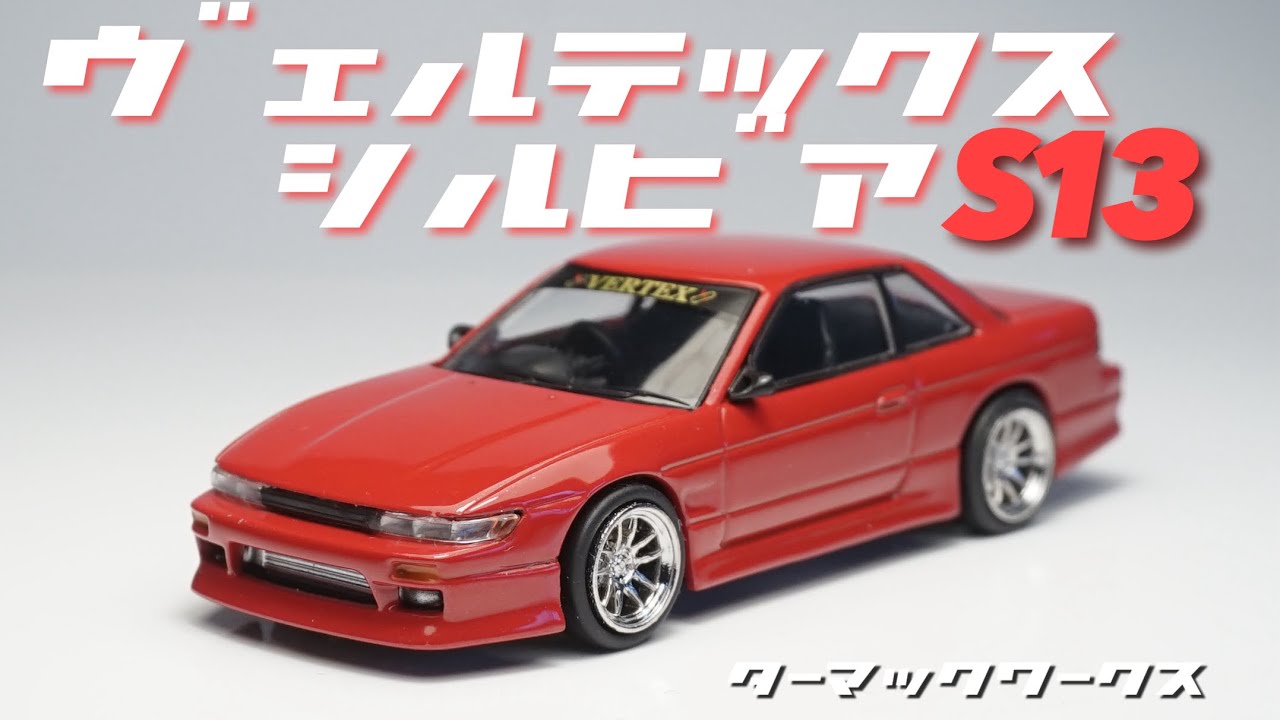 いい感じのシルビアS13のミニカーがリリースされたので早速チェックし