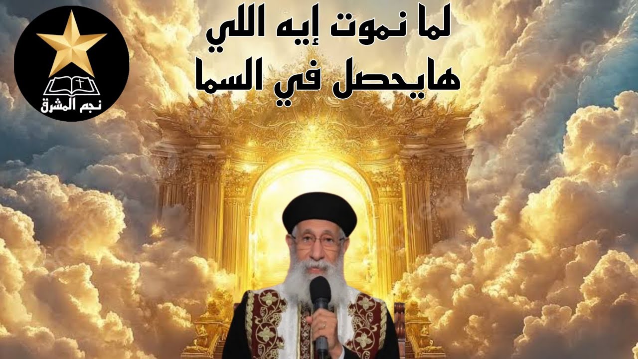 لما نموت إيه اللي يحصل في السما؟ | أبونا أرميا بولس