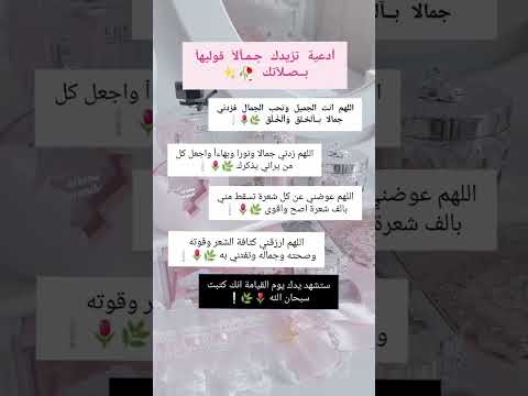 ادعية تزيدك جمالا قوليها بصلاتك لايك اشتراك موفكرتي