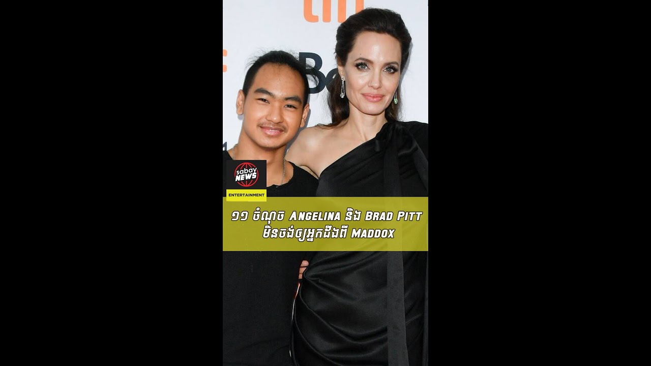 ១១ ចំណុច Angelina និង Brad Pitt មិនចង់ឲ្យអ្នកដឹងពី Maddox