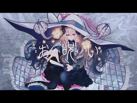 【 お呪い OMAJINAI | なきそ 】Himegimi Sakura Cover | 歌ってみた