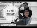 BAhrom Ghafuri-Khudo Hofiz/Бахром Гафури-Худо хофиз