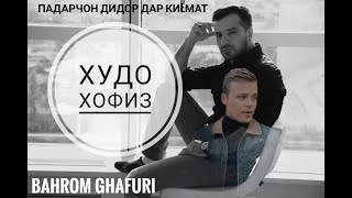 BAhrom Ghafuri-Khudo Hofiz/Бахром Гафури-Худо хофиз