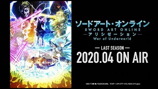 「ソードアート・オンライン アリシゼーション War of Underworld」2ndクール 　ティザー