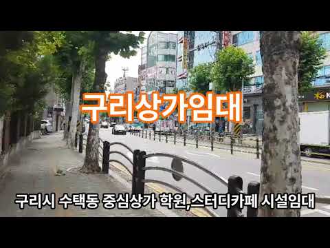 구리 상가 임대 -  수택동 중심상가 학원, 스터디카페 시설 임대