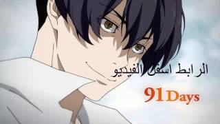 91 Days الحلقة 1