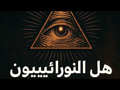 الحقيقة الكاملة وراء جماعة النورانيين الغامضة 