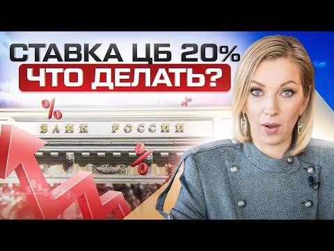 Что ждет всех нас, если ставка ЦБ взлетит до 20?