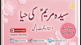 Sayedah Maryam A.S ki Haya | Ustazah Nighat Hashmi