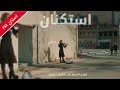 اغاني خليجيه استكنان | هزتني الاشواق اول ماشفتك | بطيء