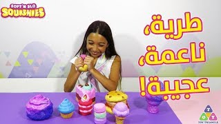 تجربة سوفت آن سلو سكويشيز مع صديقاتنا إليسا ونايا | مثلث الألعاب screenshot 1