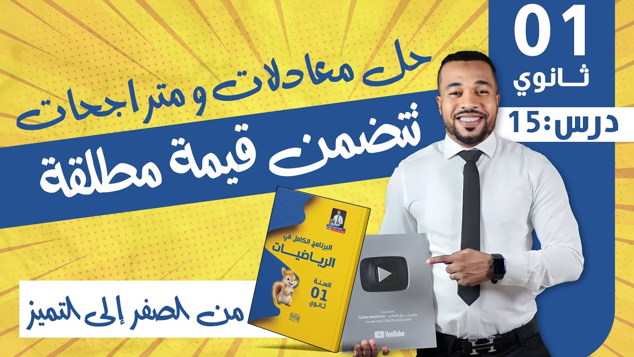 الدرس 15 : حل معادلات و متراجحات تتضمن قيمة مطلقة للسنة أولى ثانوي🧠