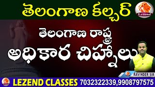 తెలంగాణ రాష్ట్ర అధికార చిహ్నాలు|| TELANGANA CULTURE || Lezend Classes