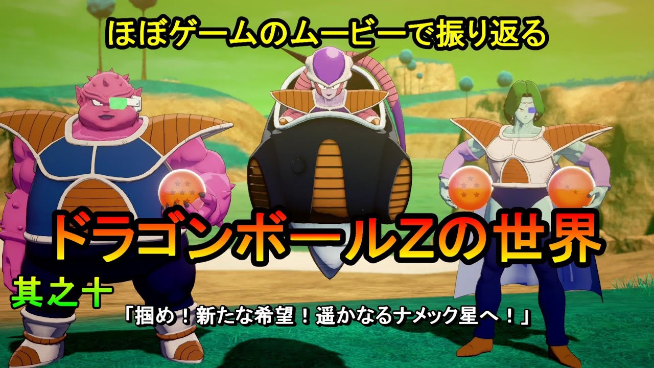 Dbz 掴め 新たな希望 遥かなるナメック星へ カカロット Youtube