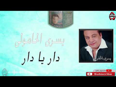 يسرى الحامولى دار يا دار Yousry El Hamouly Dar Ya Dar