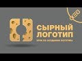 Создание текстуры сыра для логотипа или иконки ( Cheese Logo Tutorial )