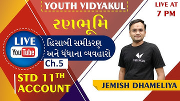 Std 11 Account Ch 5 || હિસાબી સમીકરણ અને ધંધાના વ્યવહારો || Std 11 Account || Jemish Sir