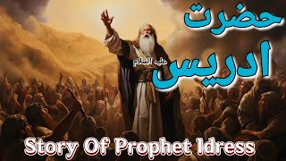 Hazrat Idrees As Ka Qissa|Story Of Prophet Idress As|Urdu_Hindi|Prophet Stories|Qasas ul Anbiya
