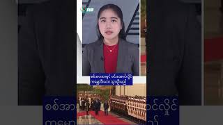 🚨စစ်အာဏာရှင် မင်းအောင်လှိုင် ကမ္ဘောဒီးယား သွားဦးမည် 🚨