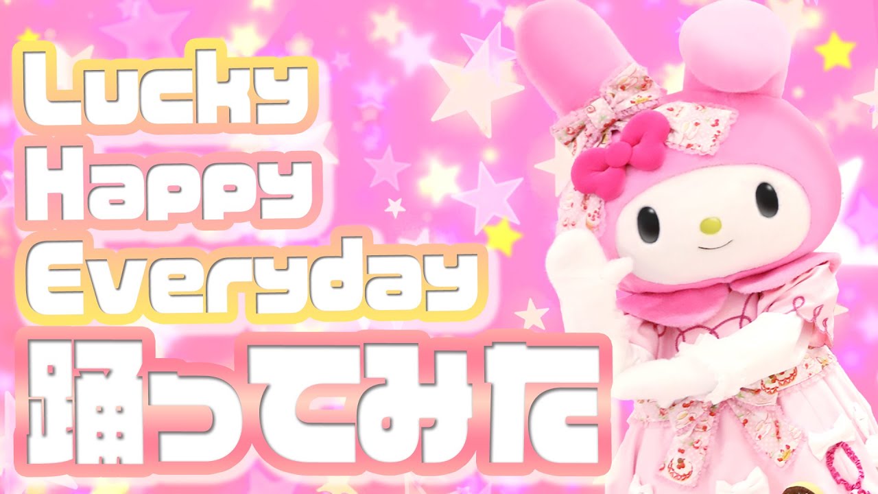 踊ってみた】Lucky Happy Everydayを踊ってみた～マイメロディ編