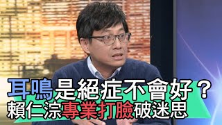 【精華版】耳鳴是絕症不會好賴仁淙專業打臉破迷思