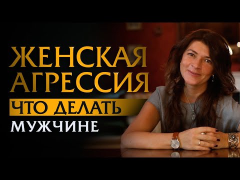 Женская агрессия: что делать мужчине? | Психотерапевт Ольга Лукина