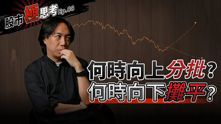 股市極思考EP8：什麼時候我會向上加碼或向下攤平？ - 天天要聞