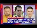 Абрамович — герой или преступник? Александр Роднянский