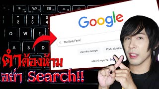 คำต้องห้าม!! อย่านำไป Search ใน Google | Mafung Story EP148