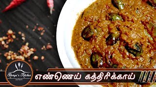 Ennai kathirikkai kulambu | brinjal gravy in tamil recipe |brinjal
curry ஞண்ணெய் கத்தரிக்காய்
குழம்பு facebook https://www.facebook.com/...