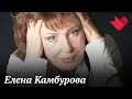 Елена Камбурова | Тайны души