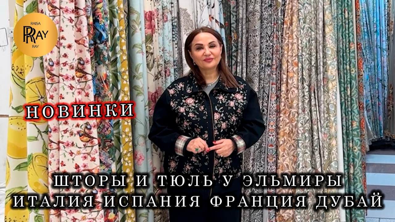 ARBEN✨ ШТОРЫ И ТЮЛЬ У ЭЛЬМИРЫ, ПРЕВРАЩАЮТ ДОМ В ПРОСТРАНСТВО УЮТА И СТИЛЯ💃 ТК Садовод. Москва