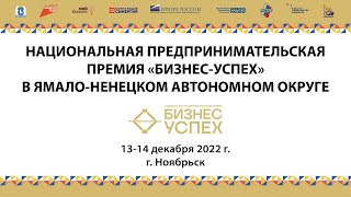 Премия Бизнес-Успех на Ямале 2022 - 14 декабря