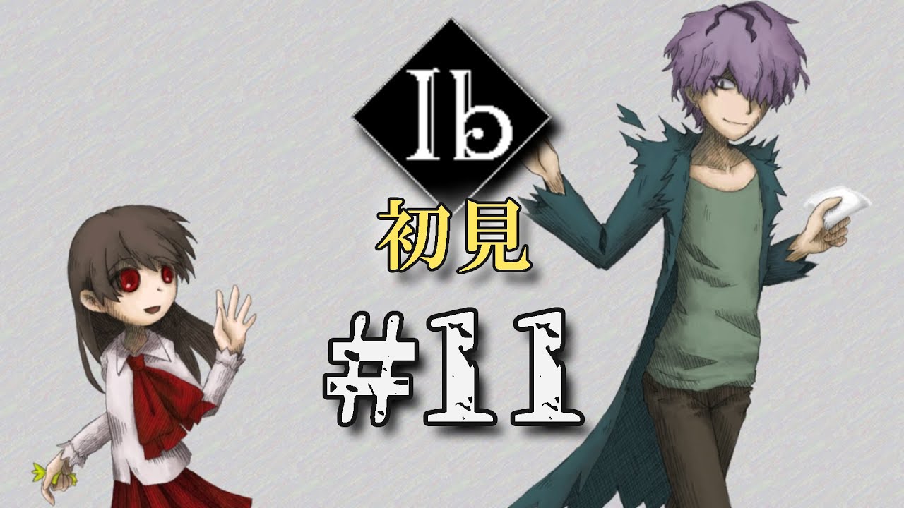 11 最高じゃねーの、ギャリーED【Ib(イヴ) 初見協力実況】 YouTube