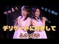 太田貴子「デリケートに好きして」/ふさ⭐︎まゆ(ひなた風砂・竹田眞弓)