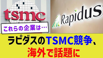 ラピダスのTSMC競争、海外で話題に