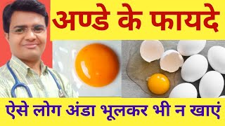 Eggs benefits : अंडे खाने के फायदे | अंडे खाने के फायदे और नुकसान | अंडे खाने से क्या होता है | Ande