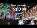 Новогодний Днепр / Как украсили Днепр к 2021году?Елка центр, бульвар на Короленко...