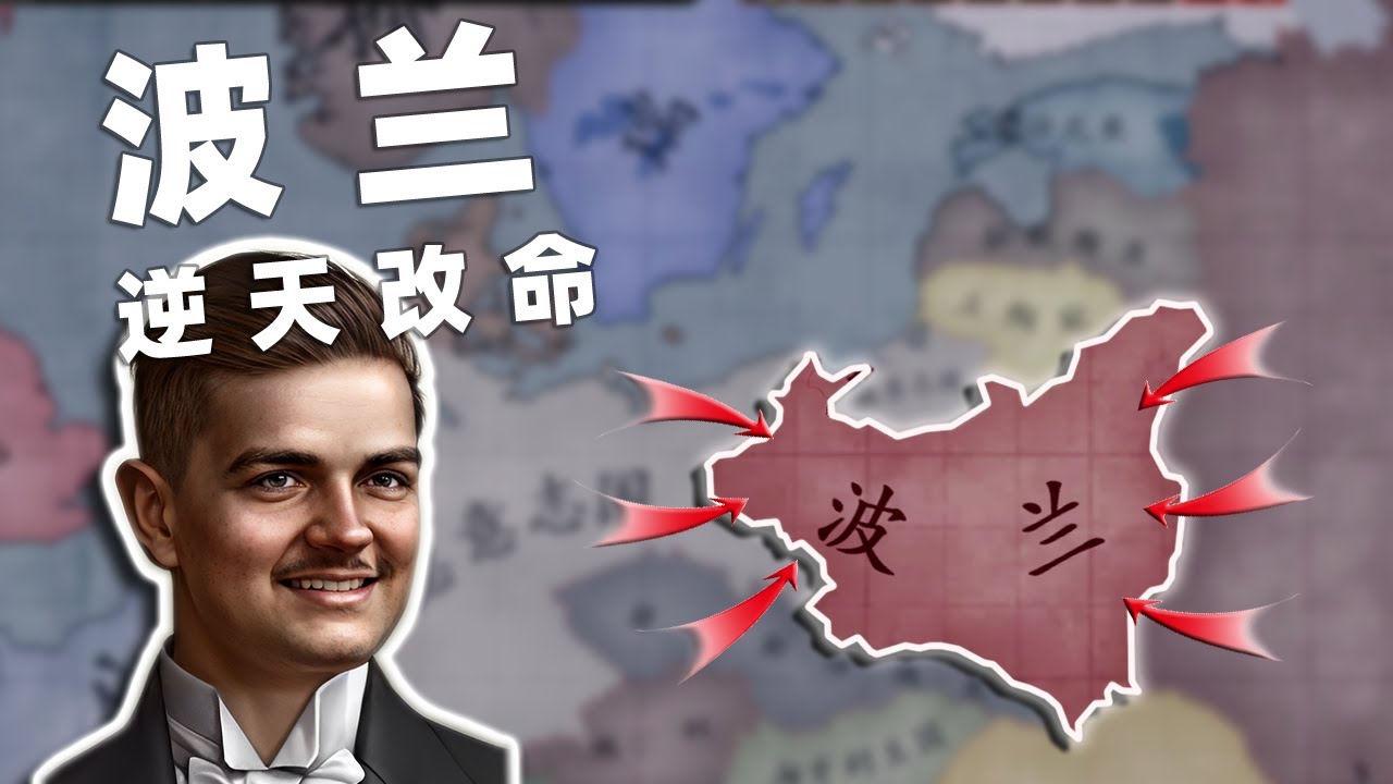 【hoi4】二战，但是波兰逆天改命